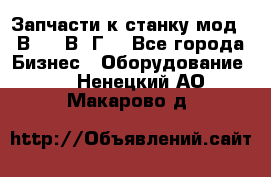 Запчасти к станку мод.16В20, 1В62Г. - Все города Бизнес » Оборудование   . Ненецкий АО,Макарово д.